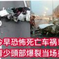 【今早恐怖死亡車禍】羅釐與轎車猛撞司機重傷及一名華裔青少頭部爆裂當成身亡【內有視頻】