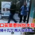 老兩口買菜惹糾紛大罵店主被連捅十幾刀兩人當場死亡