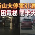 轉電站故障,新山大停電引混亂-民眾困電梯-關卡大塞車