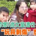 護理師爆5歲女童遭性侵父辯「玩具刺傷」怒提告