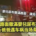 【見者心酸】路面撒滿嬰兒尿布愛心爸爸遇車禍當場身亡