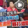 3匪打搶失手1落網2逃女店主追匪暴打洩憤！快看視頻！