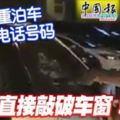 (有現場視頻）又是雙重泊車-沒留電話號碼-大叔直接敲破車窗