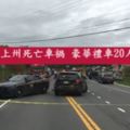 紐約上州死亡車禍豪華禮車20人亡