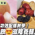 轉季必備！三棗茶滋陰養顏又暖身｜3款加強變奏版沖法推介