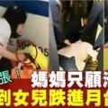 粗心媽只顧低頭滑手機　回神才驚覺女兒跌進月台縫隙