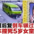 撞倒後復倒車輾過．校車撞死5歲女童