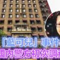 回顧「藍可兒」事件，國內警方初次調查分析…