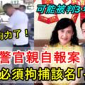 【這次夠力了！】一名警官親自報案，必須拘捕該名「岳父」不可以放過！可能會被判3年監禁！