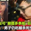 答應女友可「腳踏多條船」後男子仍吃醋殺死空姐女友！