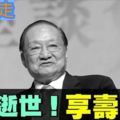 金庸逝世！　享壽94歲