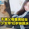 不滿父母重男輕女　17歲少女帶10歲妹跳水自殺