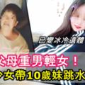 不滿父母重男輕女！17歲少女帶10歲妹跳水自殺！母親看見冰冷遺體時激動地大哭哀號！