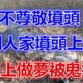 民間靈異故事：不尊敬墳頭，在別人家墳頭上方便，晚上做夢被鬼掐