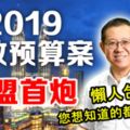 ◤2019財政預算案◢懶人包！您想知道的都在這裡！