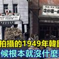 美國人拍攝的1949年韓國漢城，那個時候根本就沒什麼韓文