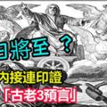 聖經「古老3預言」數月內接連印證!網嚇：