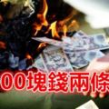 1000塊錢兩條命