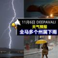 11月6日屠妖節下雨大馬氣象局:國內多個州屬將「下一整天雨」!出門記得帶傘~