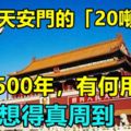 天安門的「20噸石柱」，矗立500年，有何用處？古人想得真周到