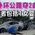 新外環公路奪2命死者包括1女嬰