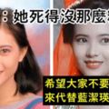 她死得沒那麼糟糕希望大家不要用想像來代替藍潔瑛本人