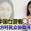 貌美中國女遊客失蹤3周,父親搭機來馬報案!警方籲民眾協助尋人