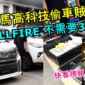 【偷TOYOTAVELLFIRE不需要3分鐘！】大馬專業偷車賊以這樣的高科技工具干案！警捕7名華裔男女！【快看視頻！】