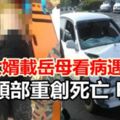 孝順女婿載岳母看病遇車禍，頭部重創死亡