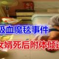 雲南吸血魔毯事件，被纏住必死；村民挖寶藏後，次日全部死亡；入贅女婿死後附體傾述委屈…