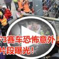 澳門F3賽車恐怖意外片段曝光！女車手脊椎骨折，另5人受傷！