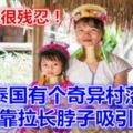 泰國有個奇異村落，女人靠拉長脖子吸引遊客，有人說很殘忍！