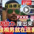 《最新曝光》網民給力【大馬種族歧視FXXXU男被搜出來了】他竟然在這裡工作！飯碗不保了