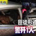 2018-11-22：吉隆坡,匪徒形跡敗露警殲1人捉1人!