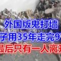 外國版鬼打牆，3名男子用35年走完9節樓梯，最後只有一人離開