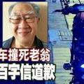 電動腳車撞死老翁-夫婦百字信道歉