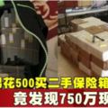 男花500買二手保險箱竟發現750萬現金！