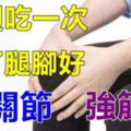 中醫推薦：每週只需吃一次，就能和「膝關節滑膜炎」說byebye！