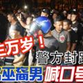 警方興都廟前封路大戒備！百名巫裔男高喊真主萬歲遊行!要攻擊印裔群體？？