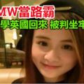 開BMW當路霸，23歲留學英國回來的美女被判坐牢