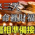 三天之內，財福到，五大生肖【準備接錢】