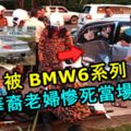 MYVI轎車遭BMW6系列攔腰猛撞！華裔老婦慘死當場！有兩個前方安全氣囊不足保命！