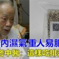 （一白遮千醜，一胖毀所有）身體肥胖是因為濕氣太重！80歲老中醫教你，如何吃走濕氣，減掉贅肉!