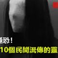 細思極恐！10個民間流傳的靈異事件，膽小勿入…