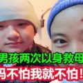 "媽媽不怕我就不怕！"14歲上海男孩兩次以身救母……