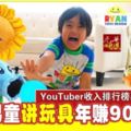 YouTuber收入排行榜出爐8歲男童講玩具年賺9000萬!