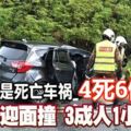 死亡車禍，華嘉與邁薇迎面相撞，造成4死6傷！