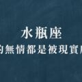 水瓶會變的「無情」都是被現實所逼，無情是為了保護自己！