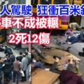 校巴無人駕駛，狂衝落百米斜路，司機救車不成被輾2死12傷