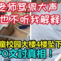 老師罵很大聲，也不聽我解釋！11歲男童校園大樓4樓墜下！父親PO文討真相！